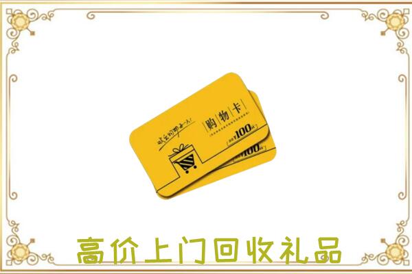 崇左周边回收购物卡