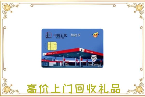 崇左附近回收加油卡